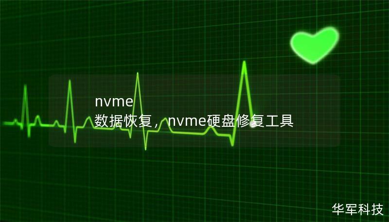nvme 数据恢复，nvme硬盘修复工具