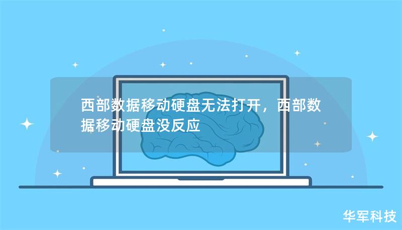 西部数据移动硬盘无法打开，西部数据移动硬盘没反应