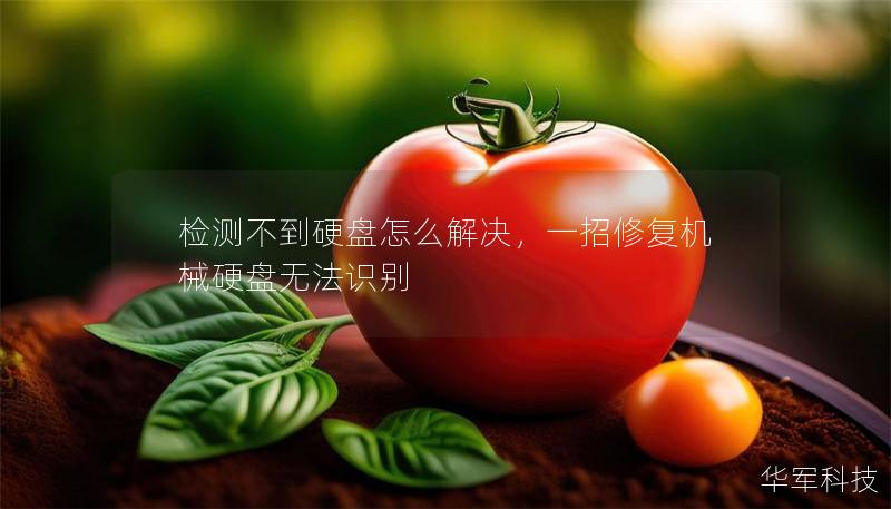 检测不到硬盘怎么解决，一招修复机械硬盘无法识别
