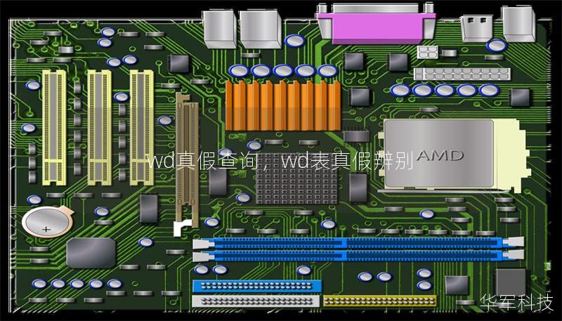 wd真假查询，wd表真假辨别