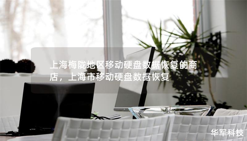 上海梅陇地区移动硬盘数据恢复的商店，上海市移动硬盘数据恢复