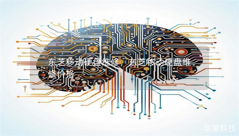 东芝移动硬盘维修，东芝移动硬盘维修价格