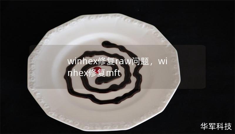 winhex修复raw问题，winhex修复mft
