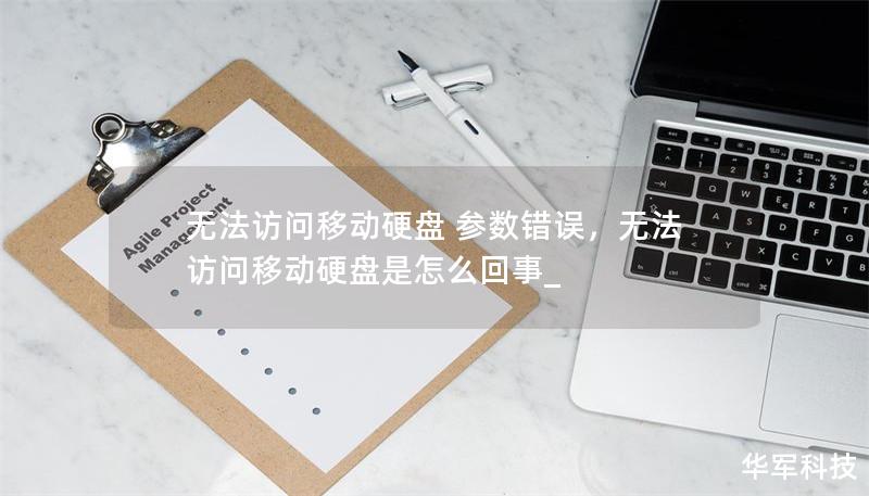 无法访问移动硬盘 参数错误，无法访问移动硬盘是怎么回事_