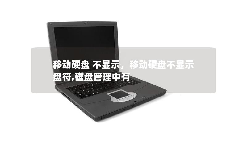 移动硬盘 不显示，移动硬盘不显示盘符,磁盘管理中有