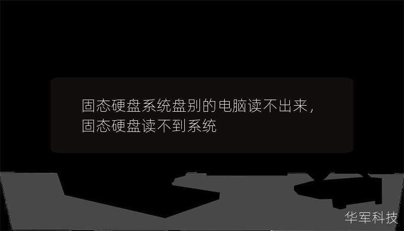 固态硬盘系统盘别的电脑读不出来，固态硬盘读不到系统