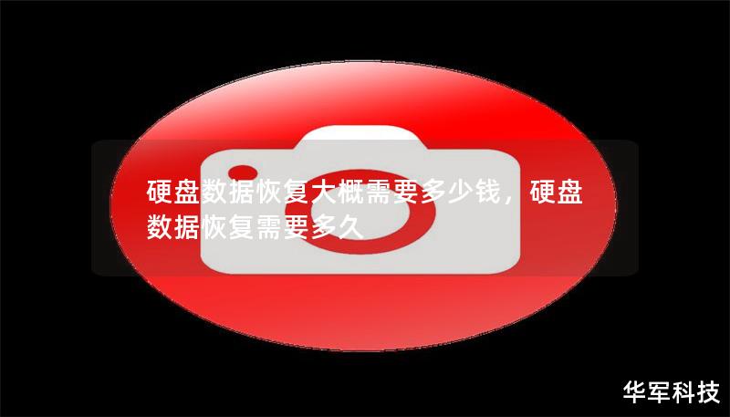 硬盘数据恢复大概需要多少钱，硬盘数据恢复需要多久