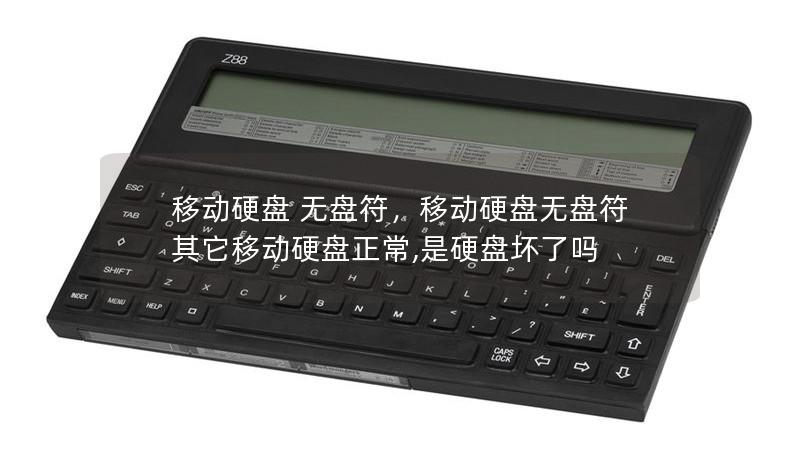 移动硬盘 无盘符，移动硬盘无盘符其它移动硬盘正常,是硬盘坏了吗