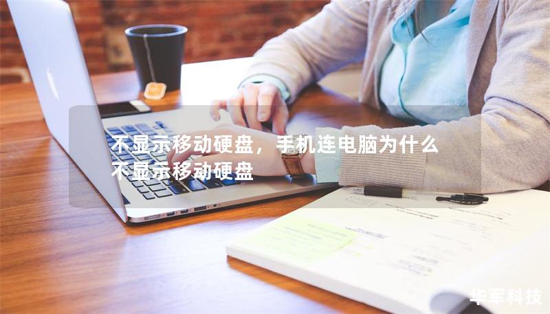 不显示移动硬盘，手机连电脑为什么不显示移动硬盘