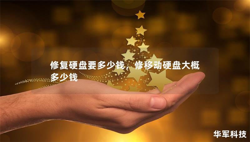 修复硬盘要多少钱，修移动硬盘大概多少钱