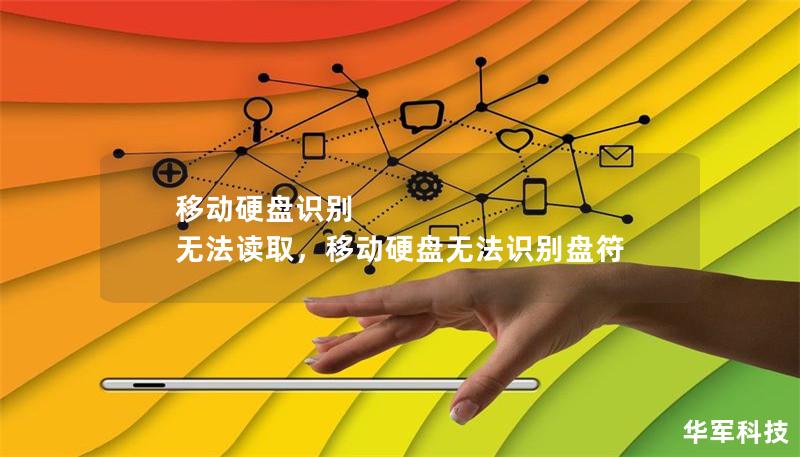 移动硬盘识别 无法读取，移动硬盘无法识别盘符