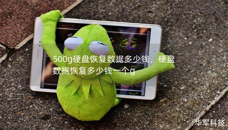 500g硬盘恢复数据多少钱，硬盘数据恢复多少钱一个g