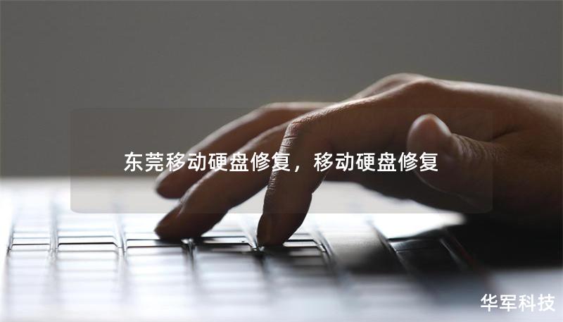 东莞移动硬盘修复，移动硬盘修复