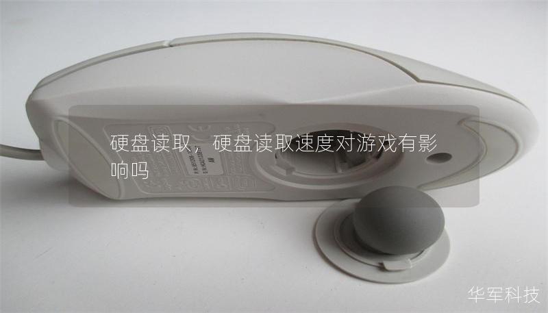 硬盘读取，硬盘读取速度对游戏有影响吗