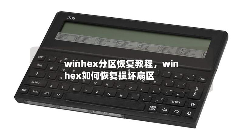 winhex分区恢复教程，winhex如何恢复损坏扇区