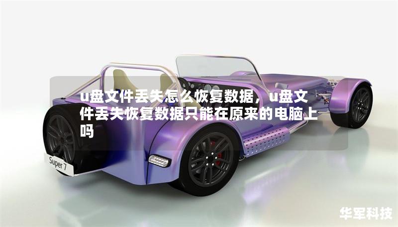 u盘文件丢失怎么恢复数据，u盘文件丢失恢复数据只能在原来的电脑上吗