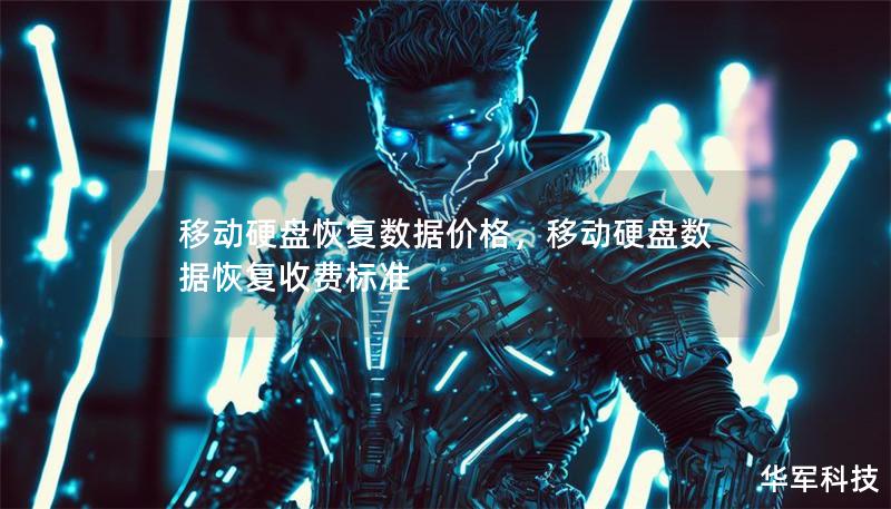 移动硬盘恢复数据价格，移动硬盘数据恢复收费标准