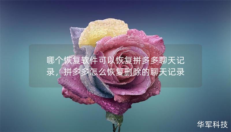 哪个恢复软件可以恢复拼多多聊天记录，拼多多怎么恢复删除的聊天记录