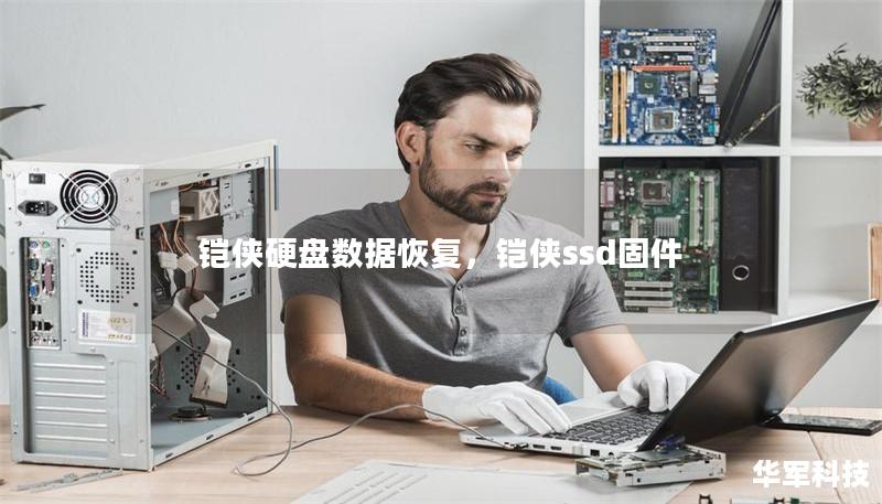 铠侠硬盘数据恢复，铠侠ssd固件