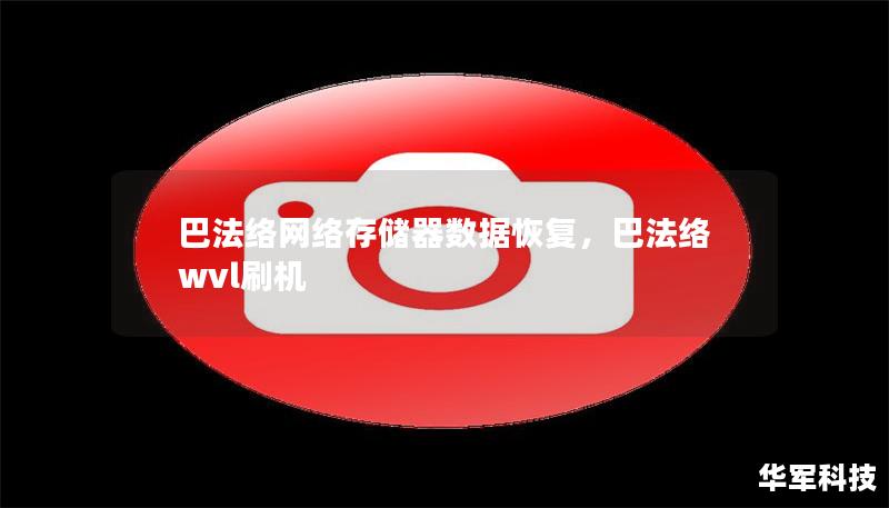 巴法络网络存储器数据恢复，巴法络wvl刷机