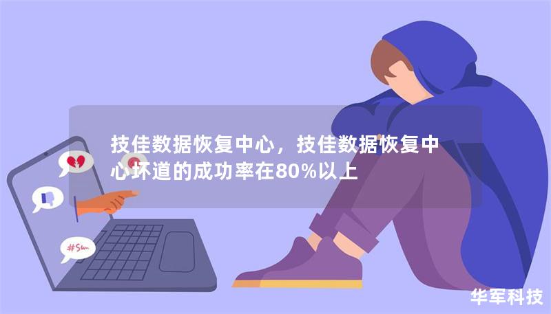 技佳数据恢复中心，技佳数据恢复中心坏道的成功率在80%以上