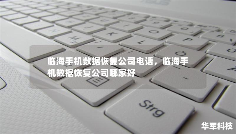 临海手机数据恢复公司电话，临海手机数据恢复公司哪家好