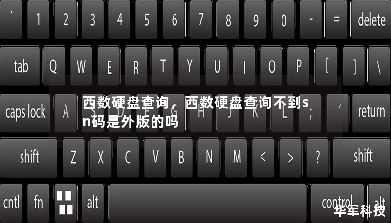 西数硬盘查询，西数硬盘查询不到sn码是外版的吗