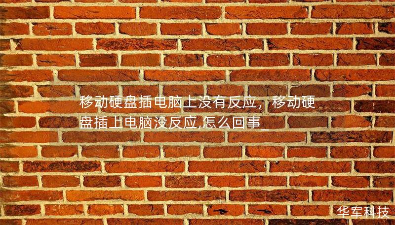 移动硬盘插电脑上没有反应，移动硬盘插上电脑没反应,怎么回事_
