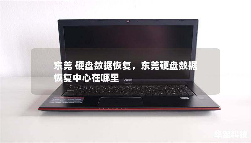 东莞 硬盘数据恢复，东莞硬盘数据恢复中心在哪里