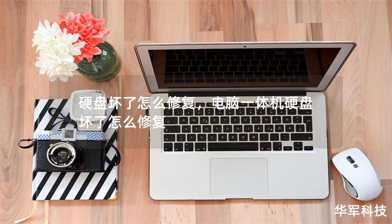 硬盘坏了怎么修复，电脑一体机硬盘坏了怎么修复