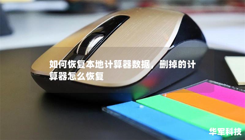 如何恢复本地计算器数据，删掉的计算器怎么恢复