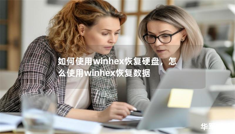 如何使用winhex恢复硬盘，怎么使用winhex恢复数据