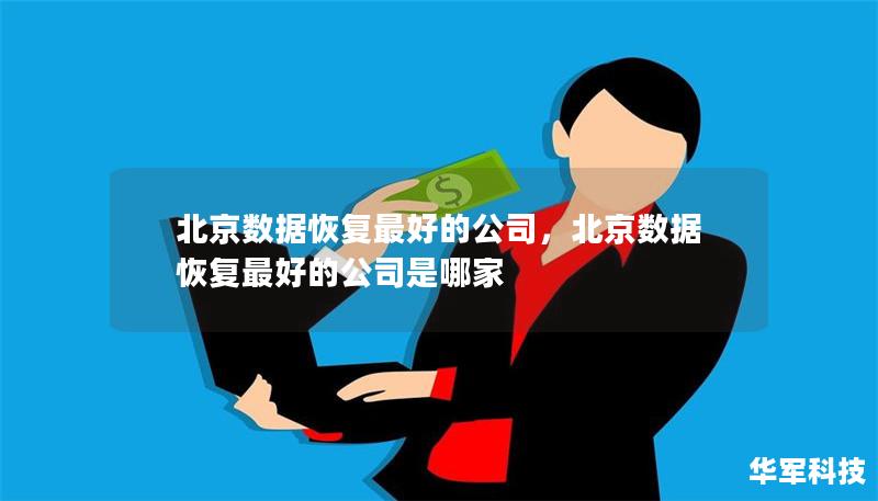 北京数据恢复最好的公司，北京数据恢复最好的公司是哪家
