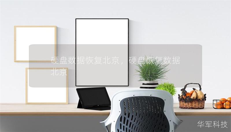 硬盘数据恢复北京，硬盘恢复数据 北京