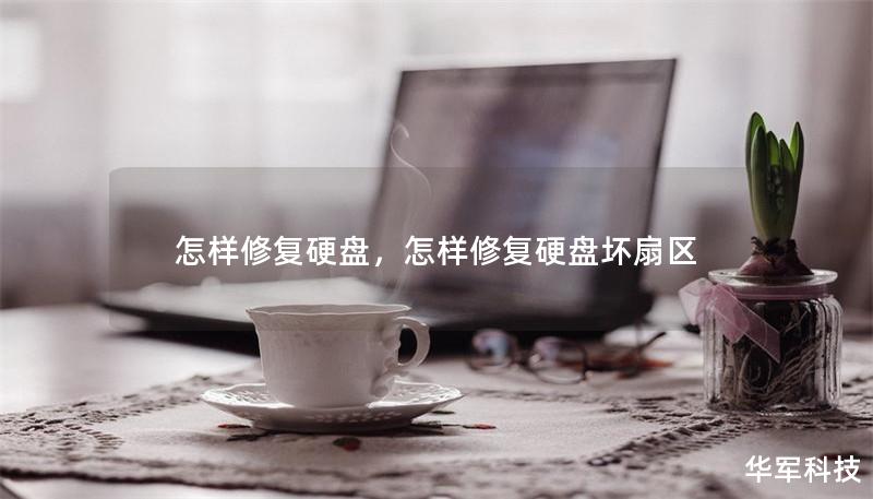 怎样修复硬盘，怎样修复硬盘坏扇区