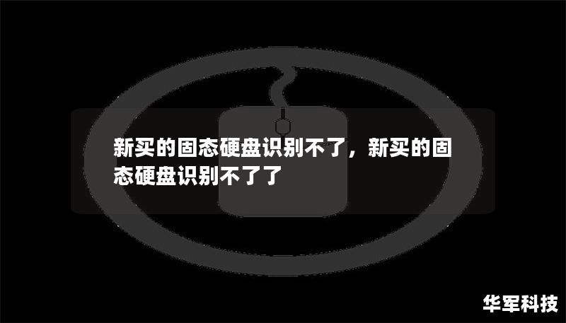 新买的固态硬盘识别不了，新买的固态硬盘识别不了了
