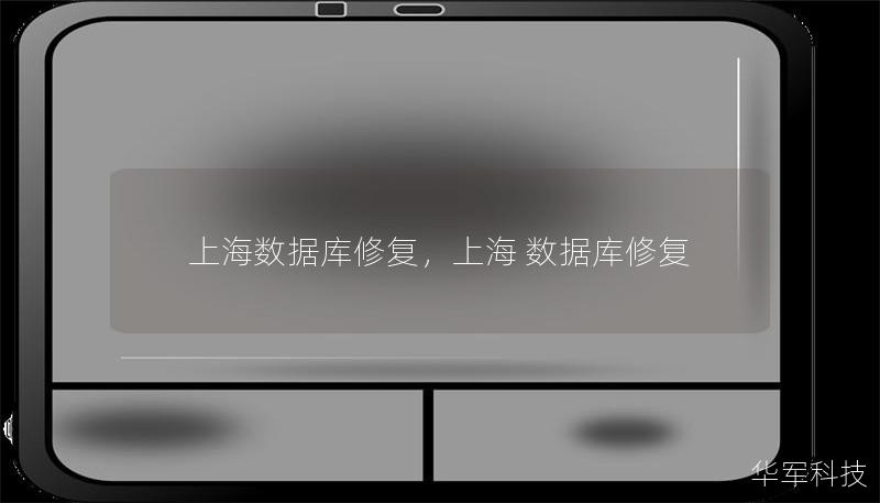 上海数据库修复，上海 数据库修复