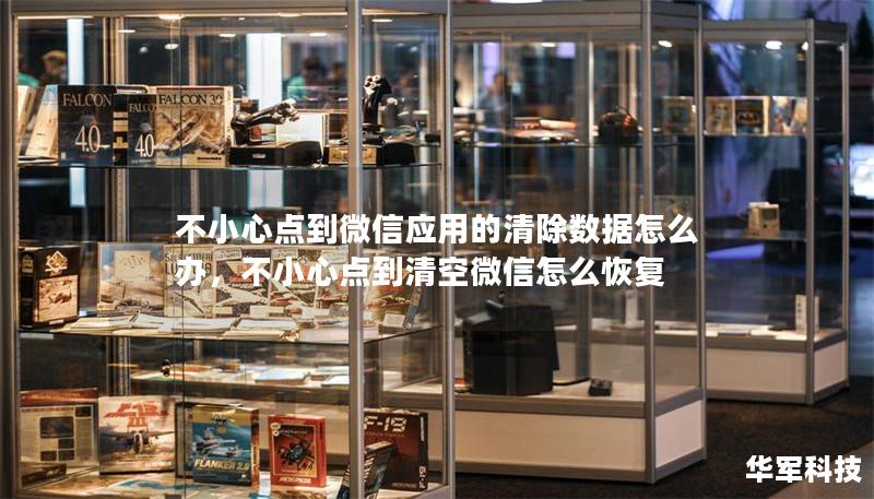 不小心点到微信应用的清除数据怎么办，不小心点到清空微信怎么恢复