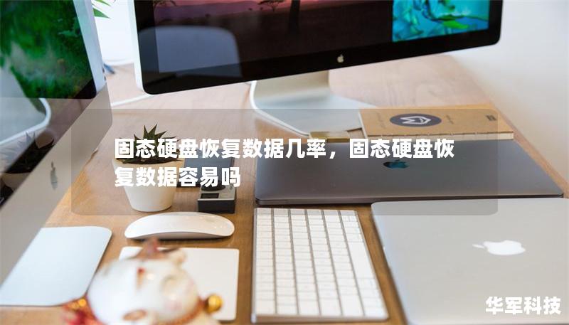 固态硬盘恢复数据几率，固态硬盘恢复数据容易吗