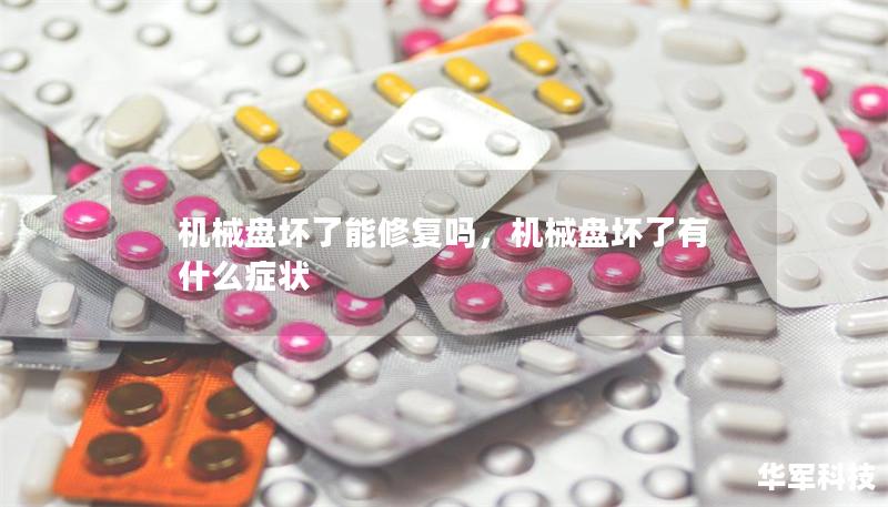 机械盘坏了能修复吗，机械盘坏了有什么症状