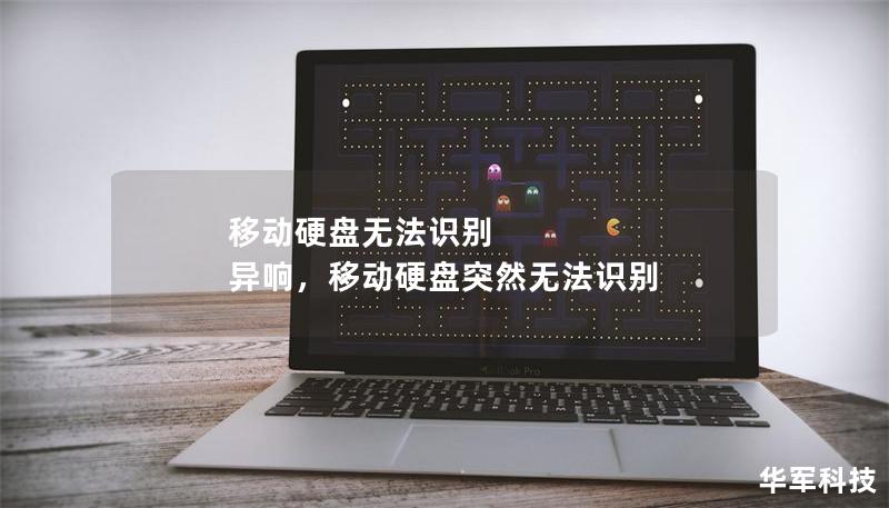移动硬盘无法识别 异响，移动硬盘突然无法识别