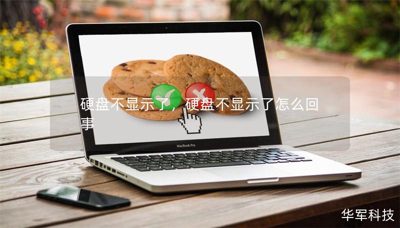 硬盘不显示了，硬盘不显示了怎么回事