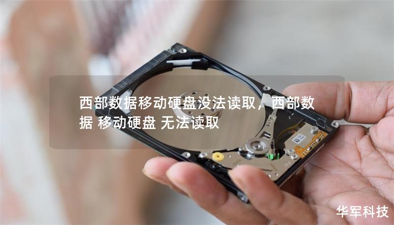 西部数据移动硬盘没法读取，西部数据 移动硬盘 无法读取