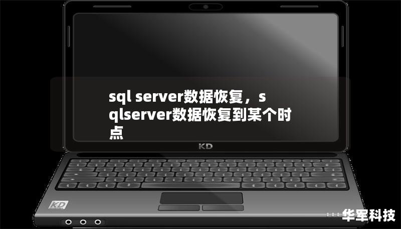 sql server数据恢复，sqlserver数据恢复到某个时点