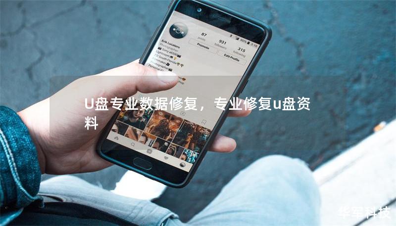U盘专业数据修复，专业修复u盘资料