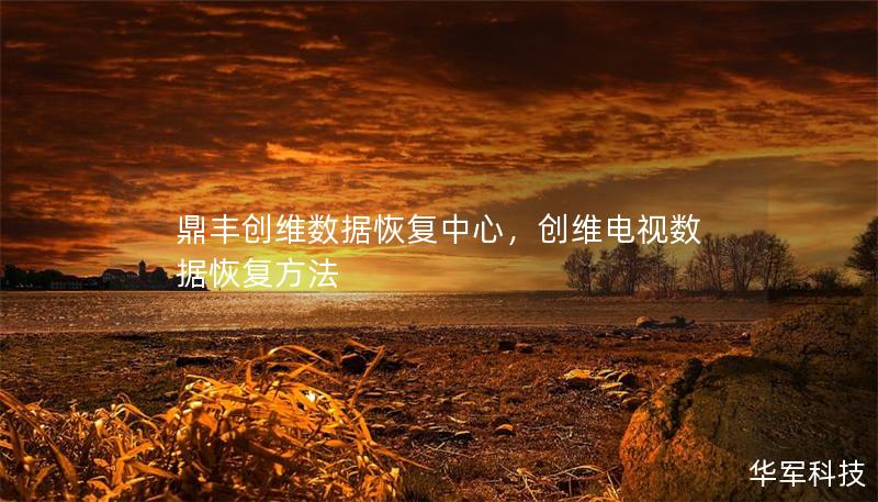 鼎丰创维数据恢复中心，创维电视数据恢复方法