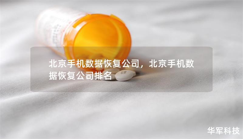 北京手机数据恢复公司，北京手机数据恢复公司排名