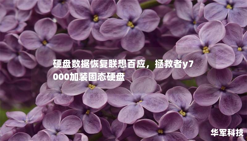 硬盘数据恢复联想百应，拯救者y7000加装固态硬盘