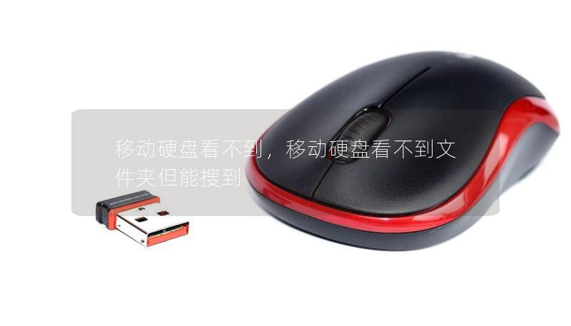 移动硬盘看不到，移动硬盘看不到文件夹但能搜到