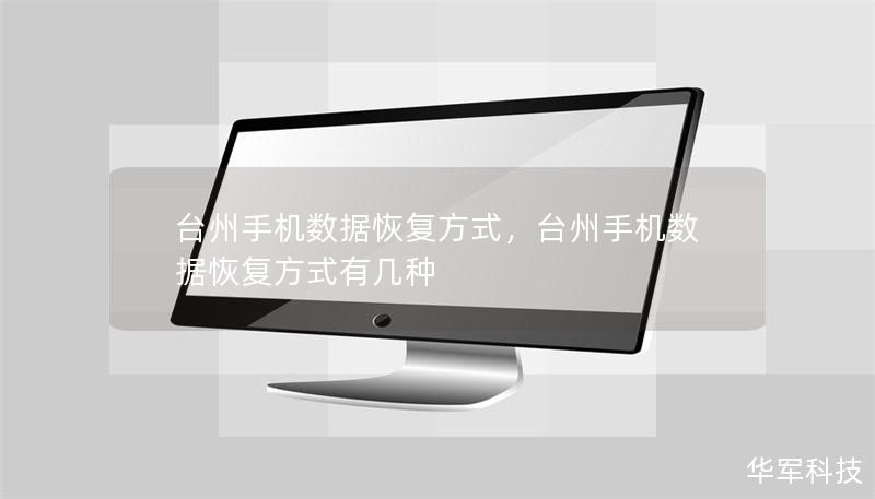 台州手机数据恢复方式，台州手机数据恢复方式有几种